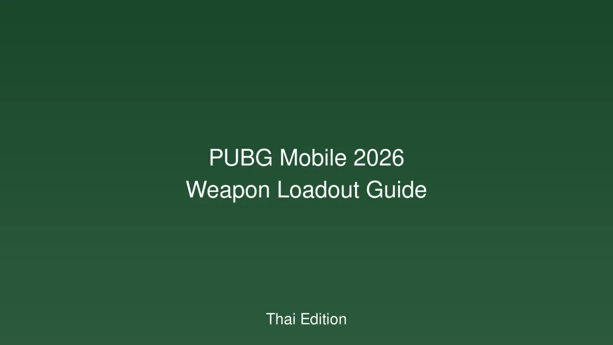 PUBG Mobile 2026: คู่มืออาวุธและอุปกรณ์เสริม - โหลดเอาต์ที่ดีที่สุดสำหรับทุกสถานการณ์